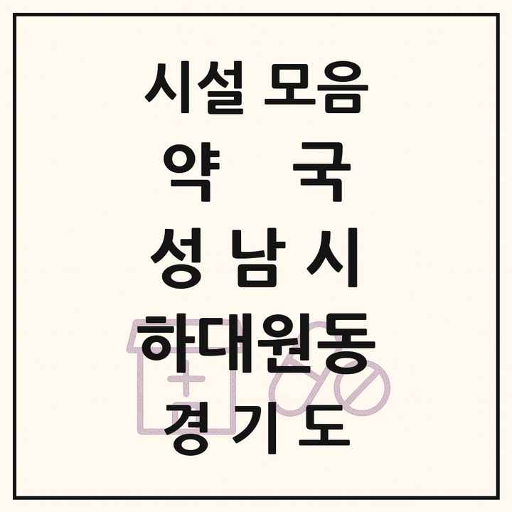 경기도 성남시 하대원동 약국 목록